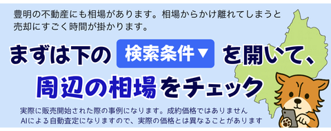 まずは下の検索条件▼を開いて、周辺の相場をチェック