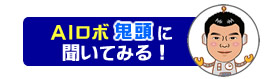 AIロボ鬼頭に質問する！