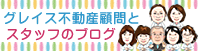 グレイス不動産顧問とスタッフのブログ