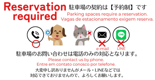駐車場のお申し込みはお電話で受け付けています